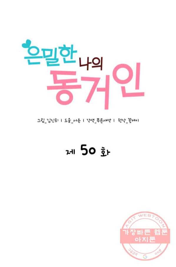 은밀한 나의 동거인 50화 30