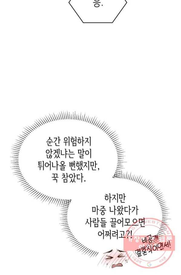 은밀한 나의 동거인 50화 49