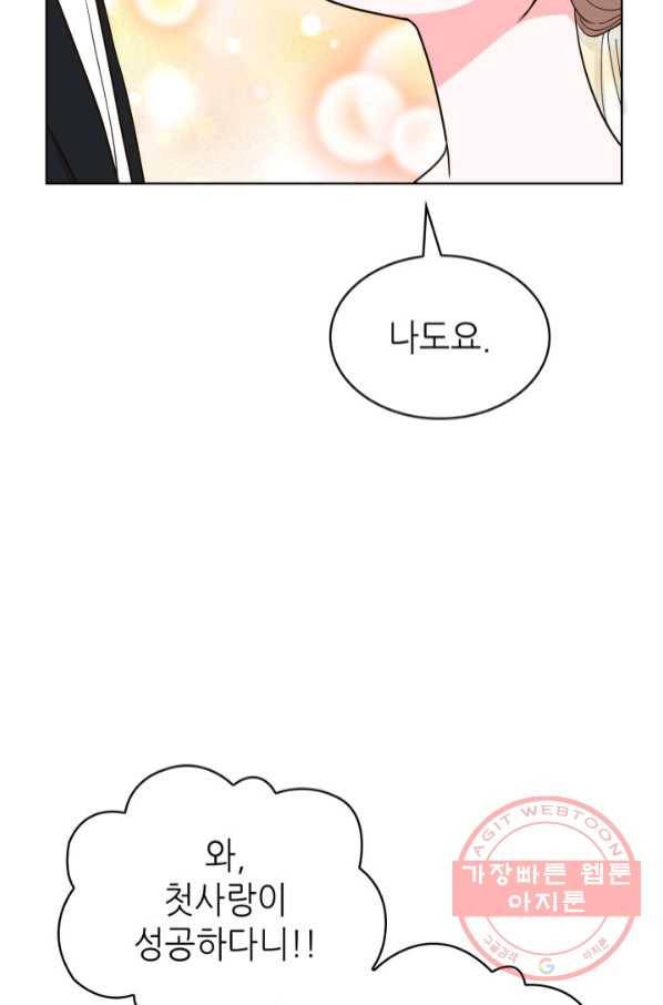 은밀한 나의 동거인 50화 95