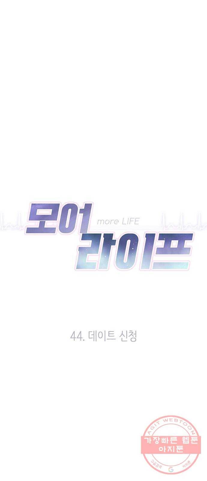 모어 라이프 44화 데이트 신청 1