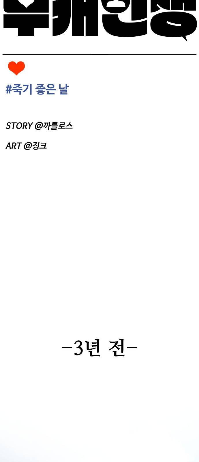 부캐인생 1화 죽기 좋은 날 19