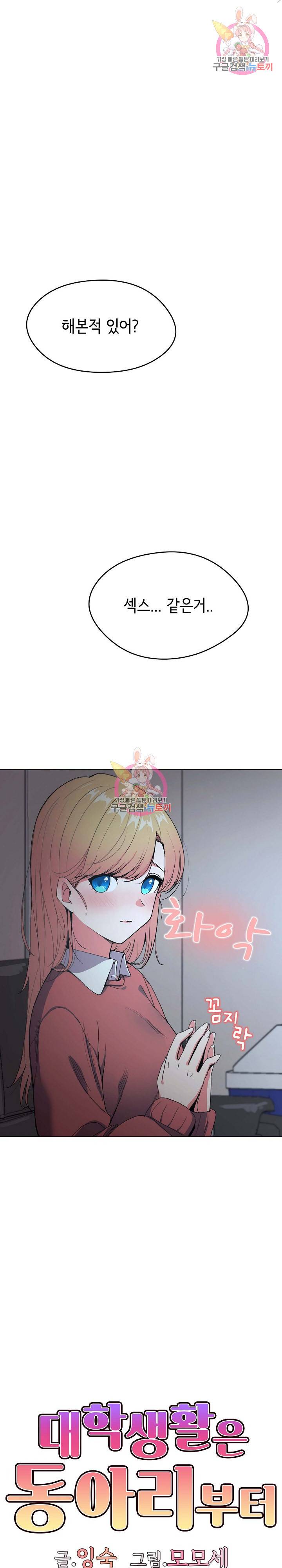 대학생활은 동아리부터 2화 1