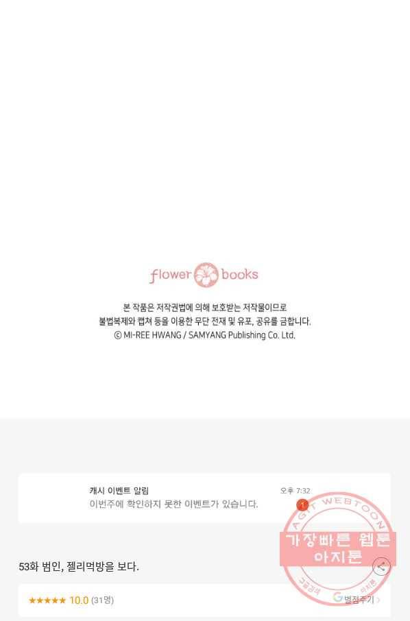 누구의 아이를 낳을까 53화 범인, 젤리먹방을 보다 69