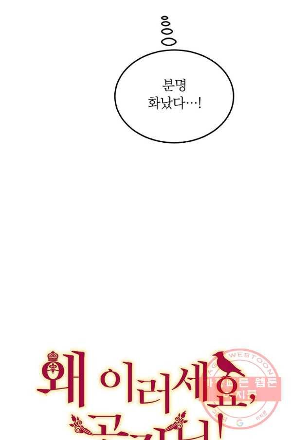 왜 이러세요 공작님 127화 9