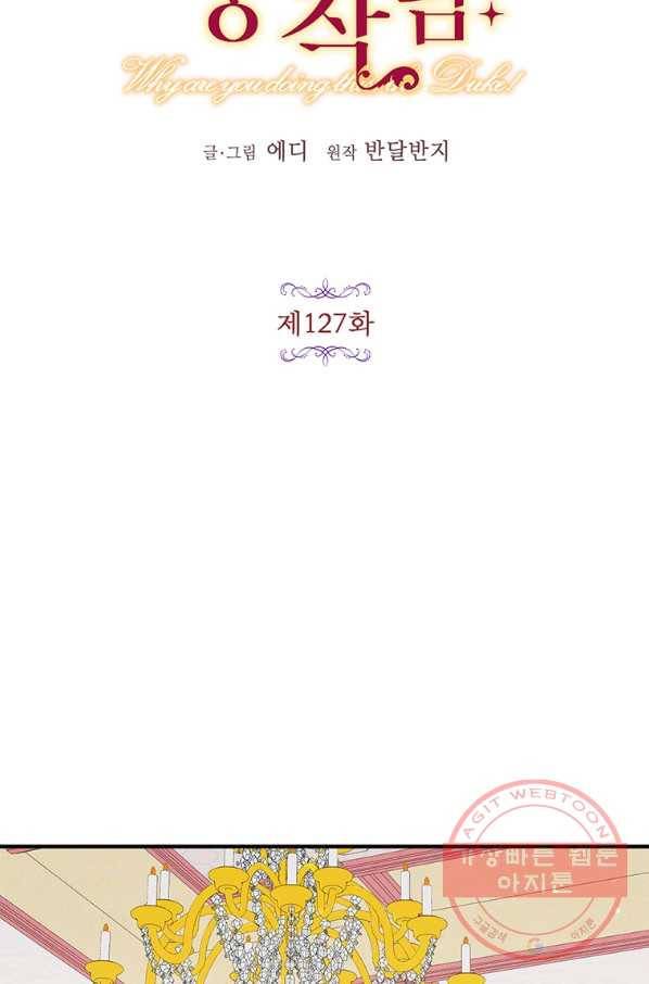 왜 이러세요 공작님 127화 10