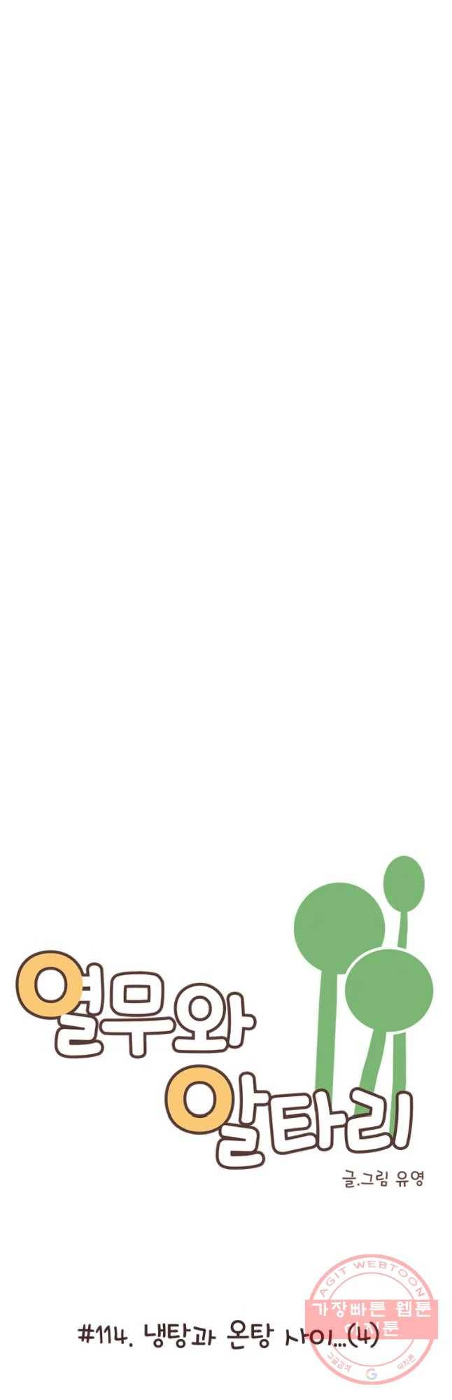 열무와 알타리 114화 냉탕과 온탕 시이... (4) 4