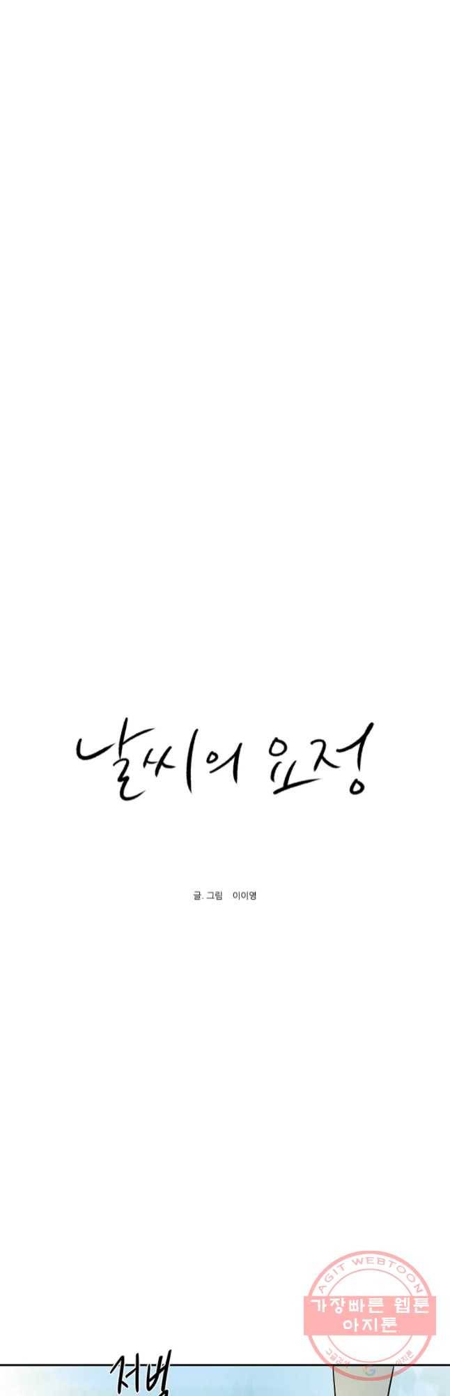 날씨의 요정 39화 10