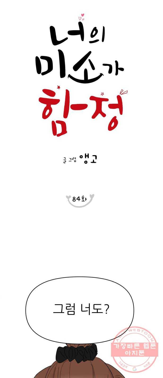 너의 미소가 함정 84화 6