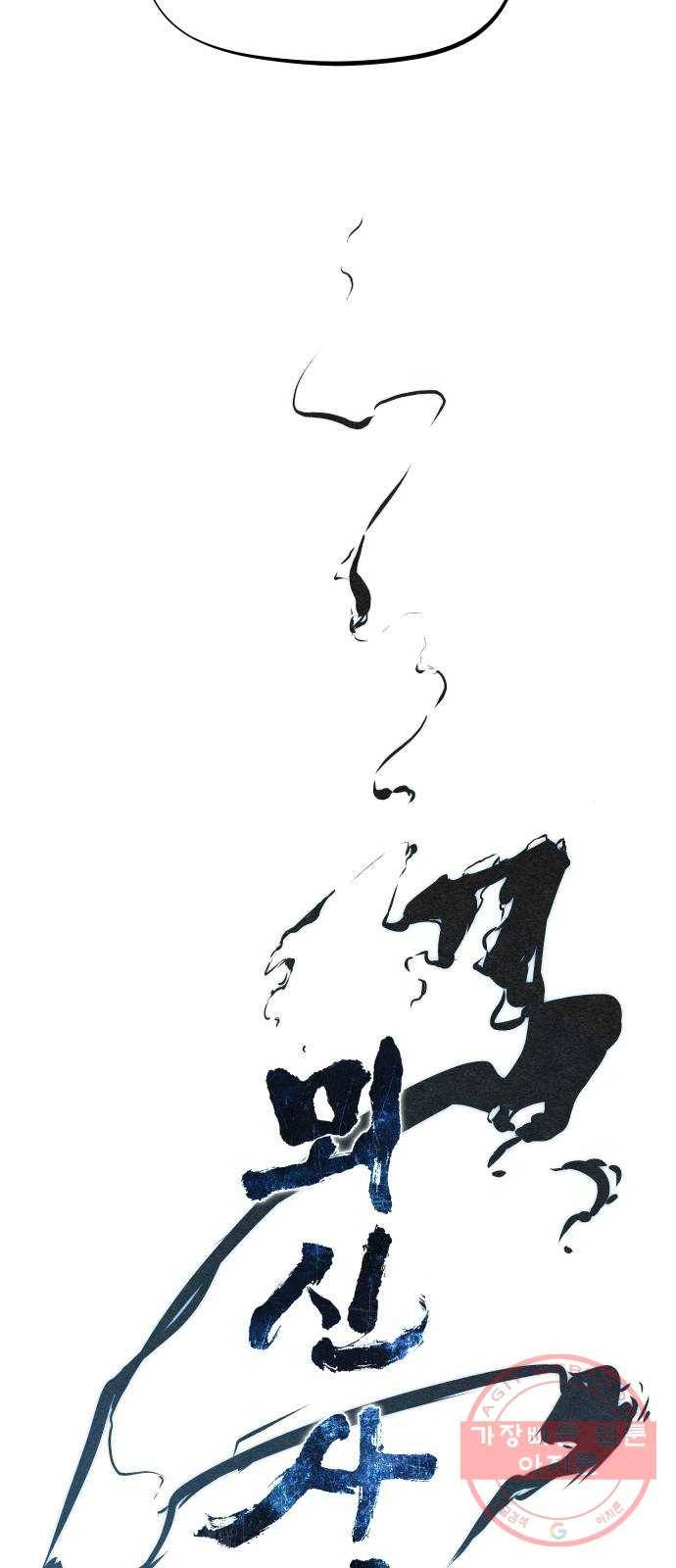 뫼신 사냥꾼 60화 4