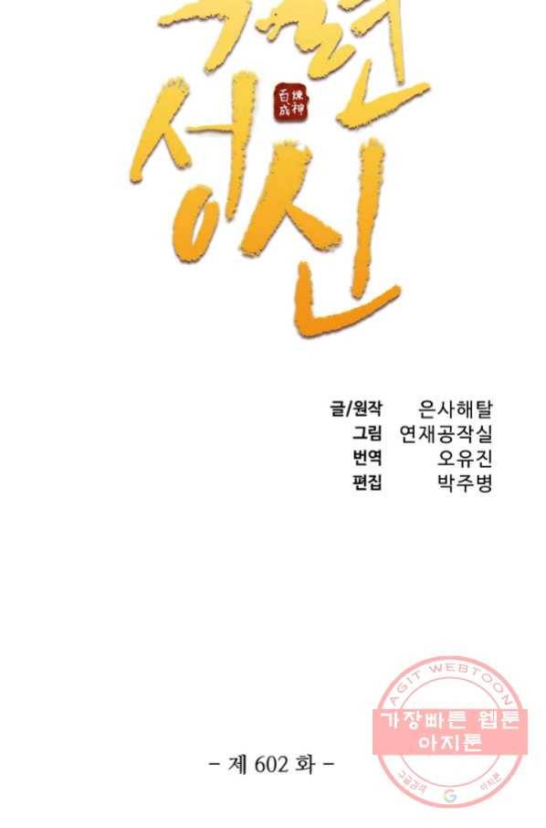 백련성신 602화 8