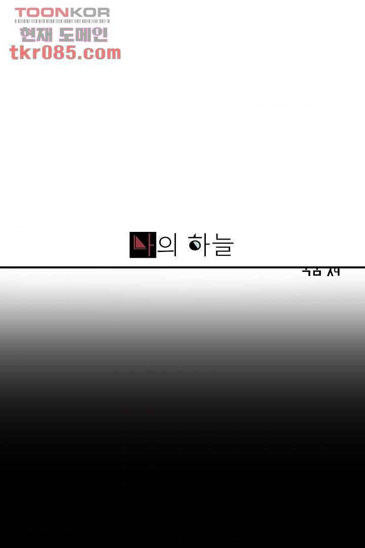 나의 하늘 21화 1