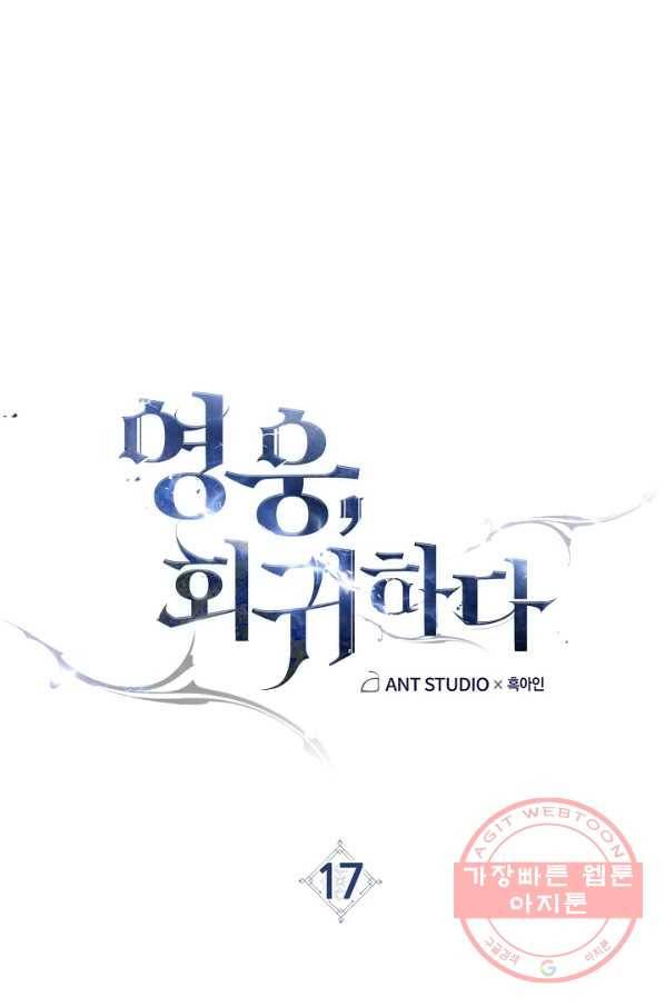 영웅, 회귀하다 17화 1