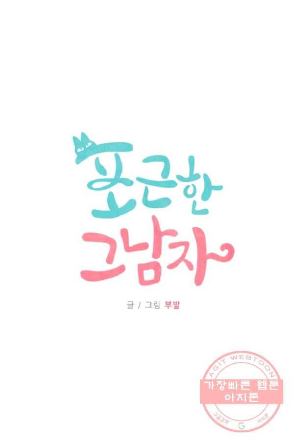 포근한그남자 49화 4