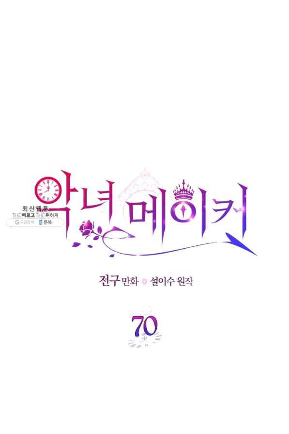 악녀 메이커 70화 10