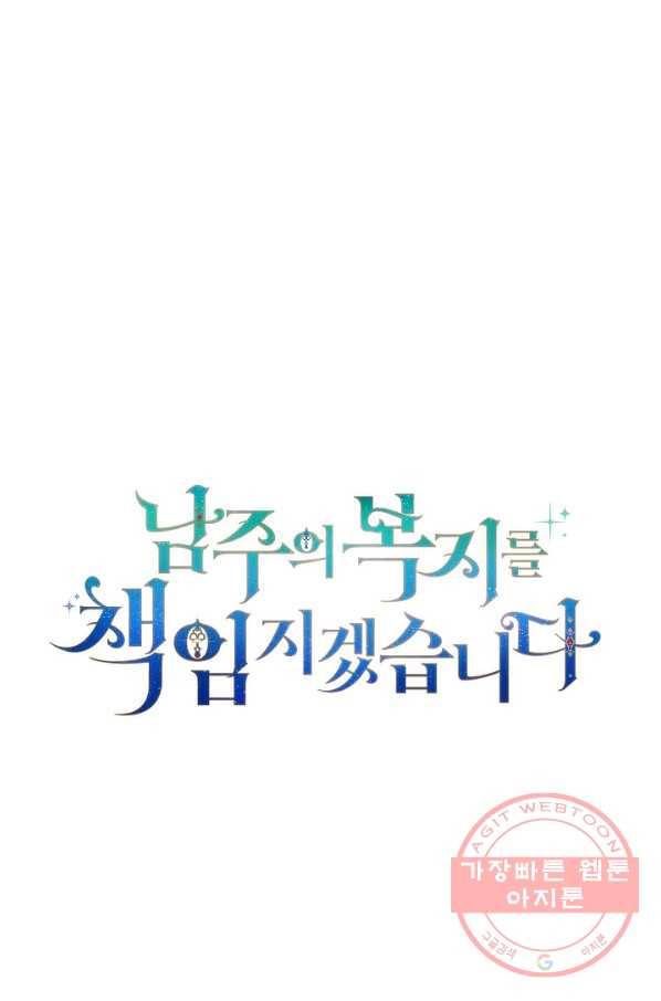 남주의 복지를 책임지겠습니다 11화 15