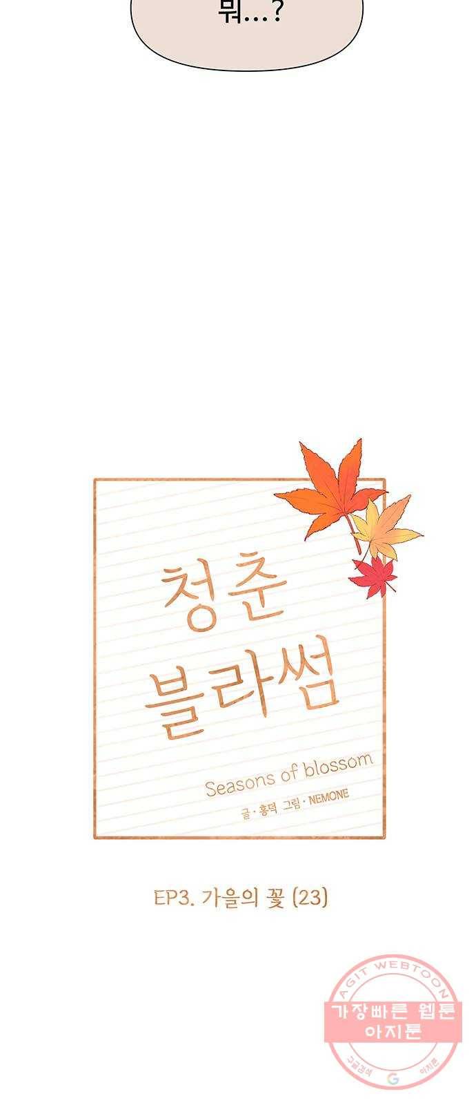 청춘 블라썸 83화: EP.3 가을의 꽃 (23) 27