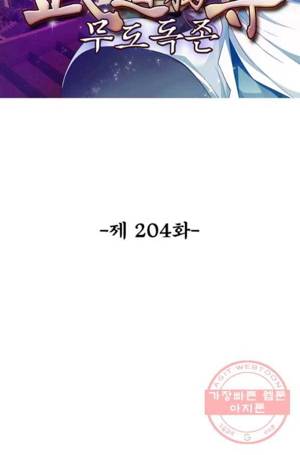 무도독존 204화 2