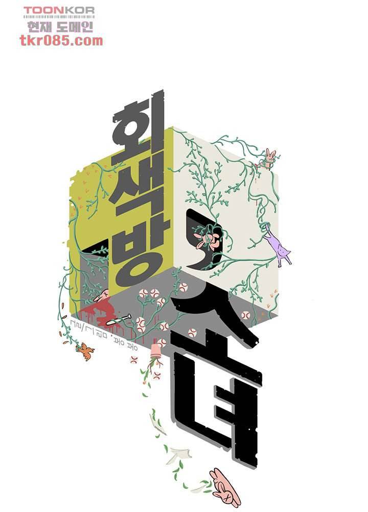 회색 방, 소녀 23화 1
