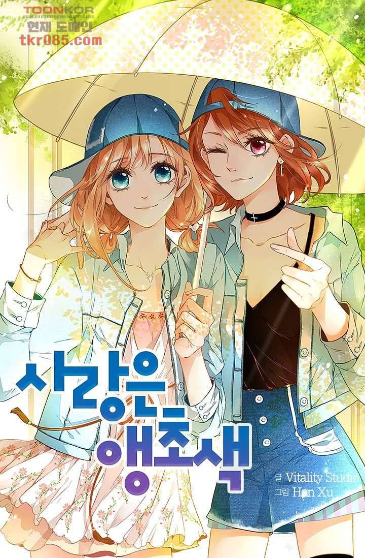 사랑은 앵초색 18화 1