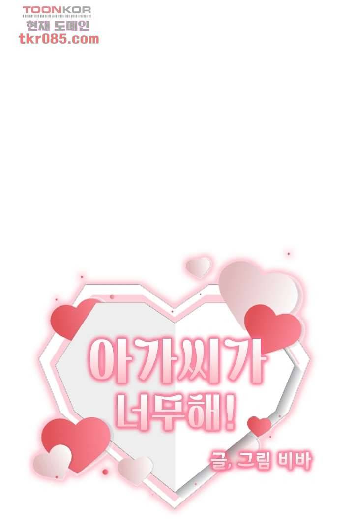 아가씨가 너무해! 16화 12