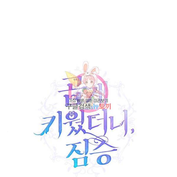 곱게 키웠더니, 짐승 71화 1