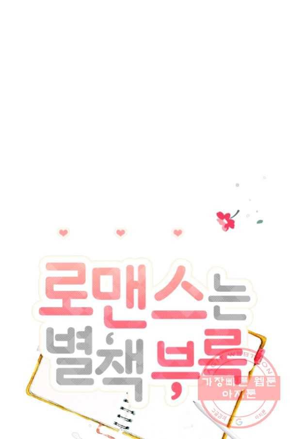 로맨스는 별책부록 53화 19