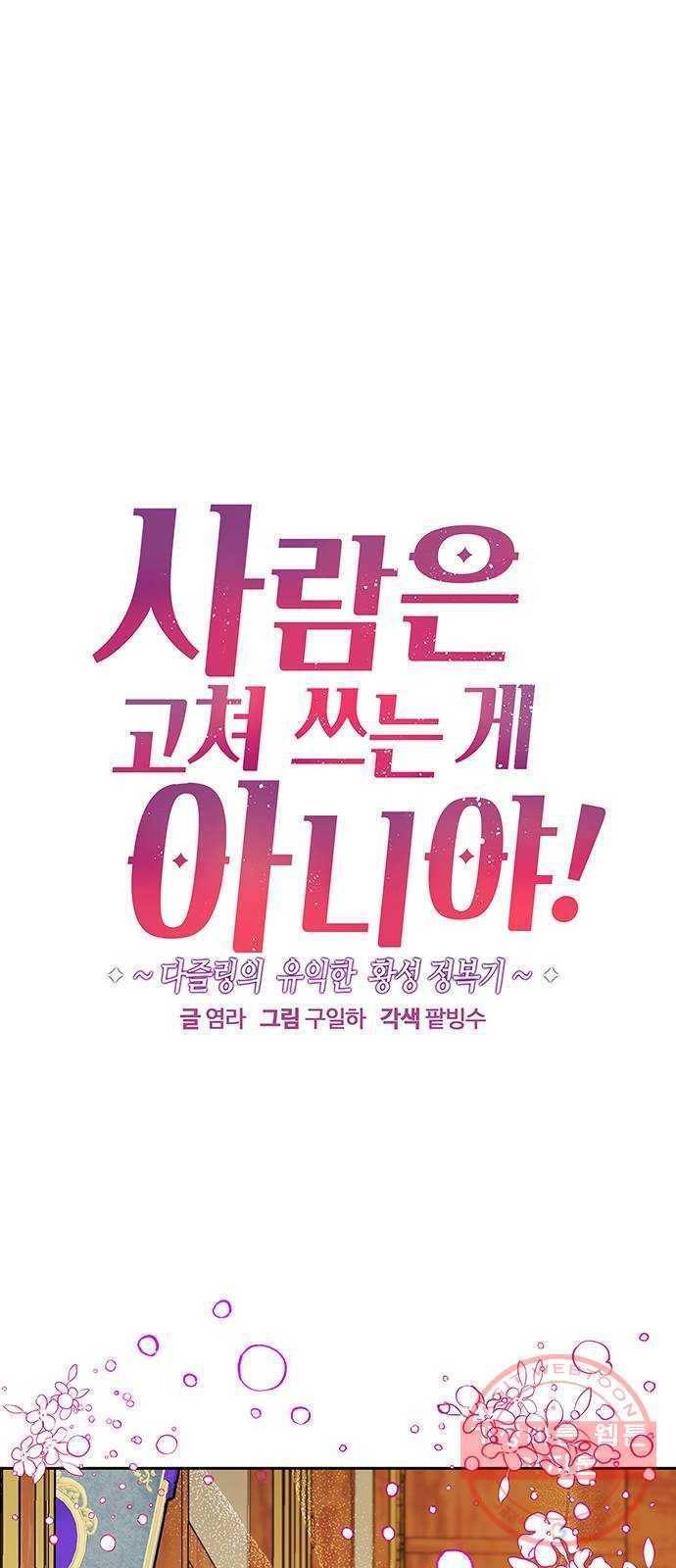 사람은 고쳐 쓰는 게 아니야! 55화 1