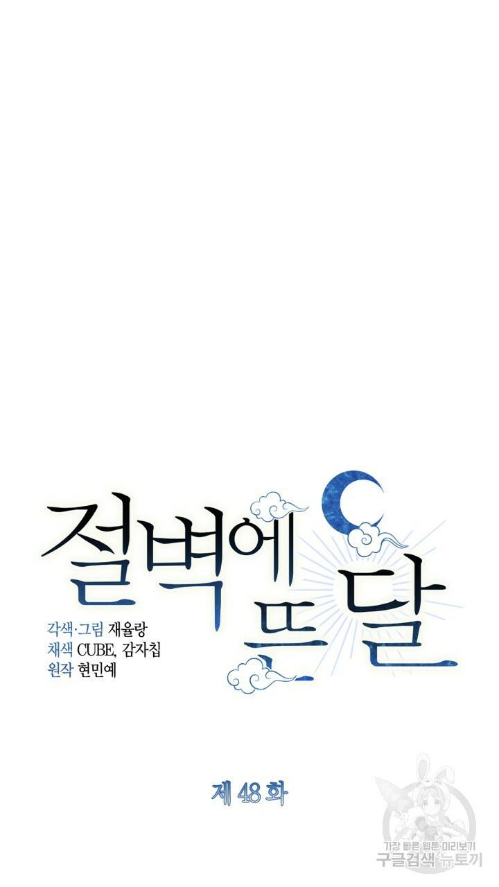 절벽에 뜬 달 48화 20