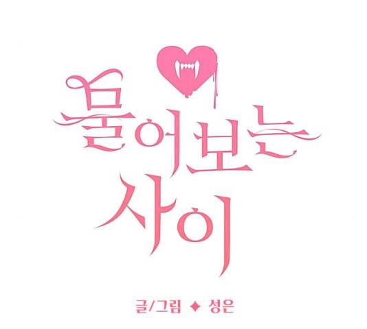 물어보는 사이 41화 18