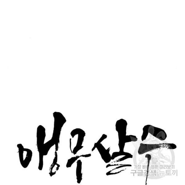 앵무살수 시즌2 44화 12