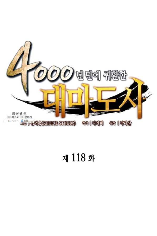 4000년 만에 귀환한 대마도사 118화 1