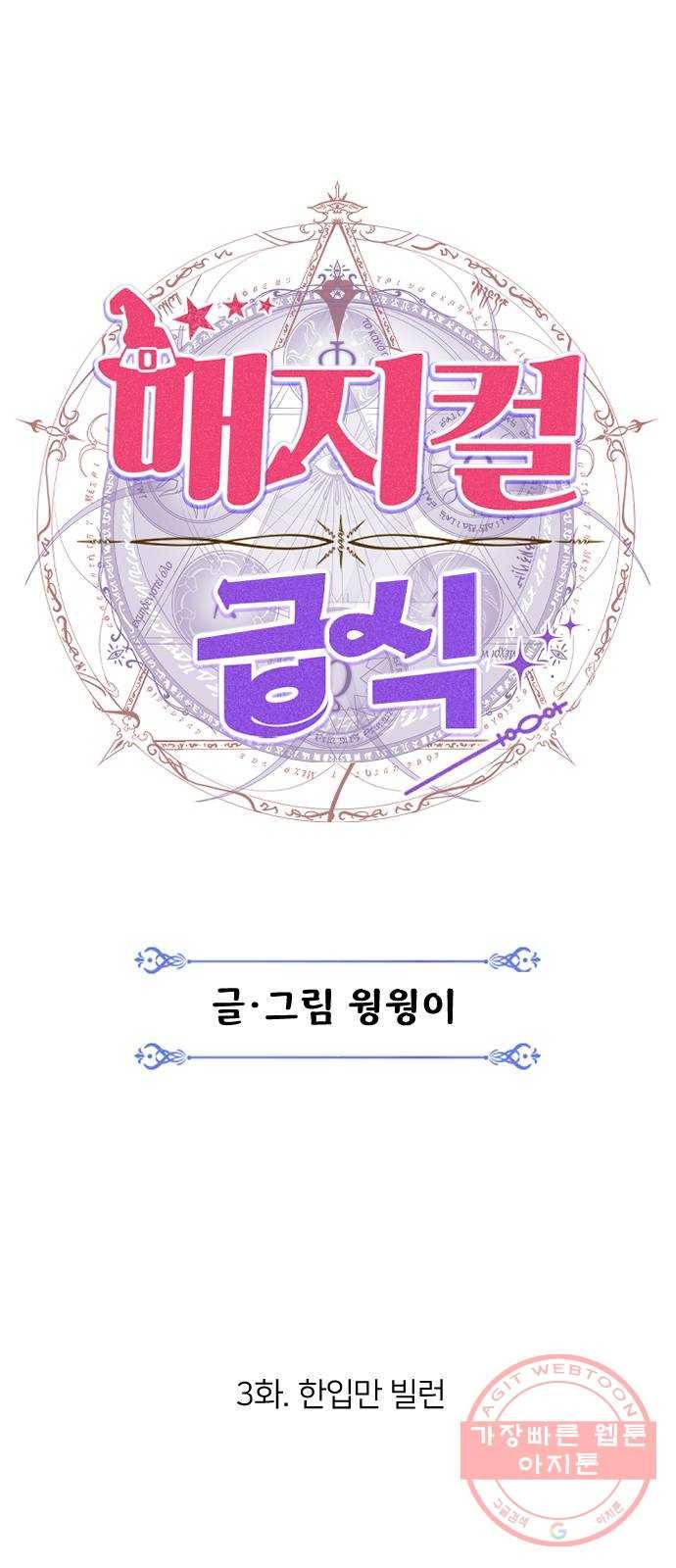 매지컬 급식 3화. 한입만 빌런 17
