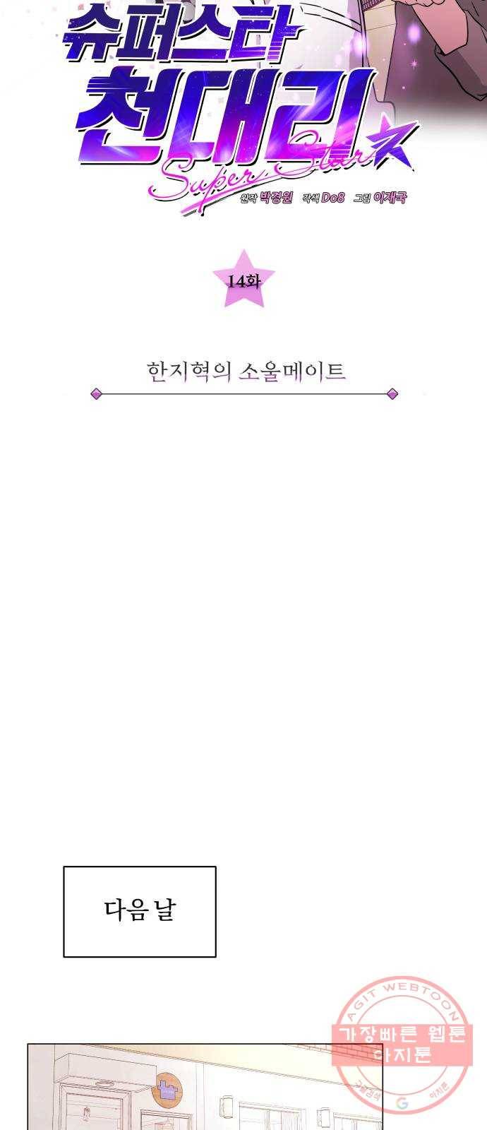 슈퍼스타 천대리 14화 한지혁의 소울메이트 5