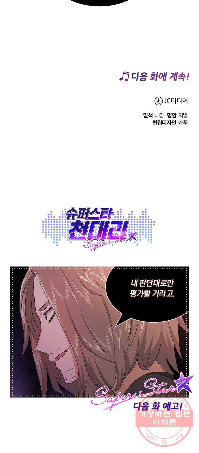 슈퍼스타 천대리 14화 한지혁의 소울메이트 71