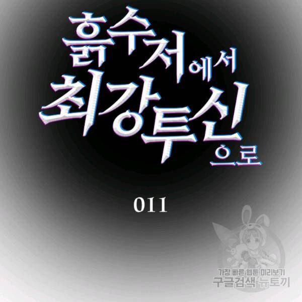 흙수저에서 최강 투신으로 11화 13