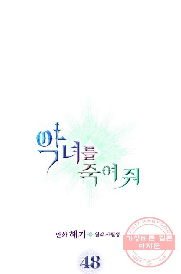 악녀를 죽여 줘 48화 6