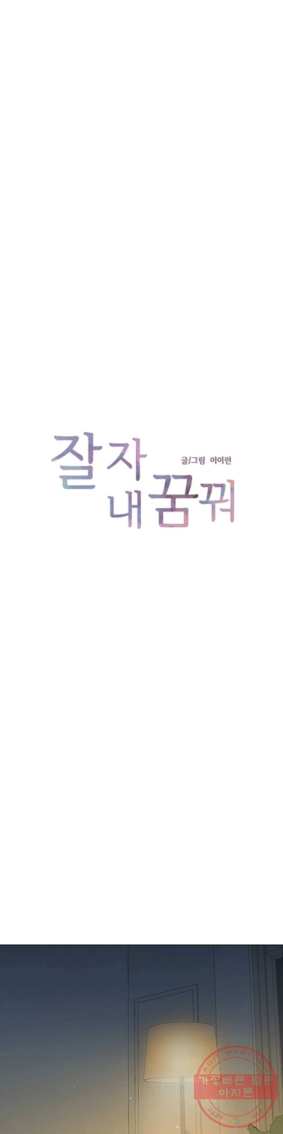 잘 자 내 꿈 꿔 108화 1