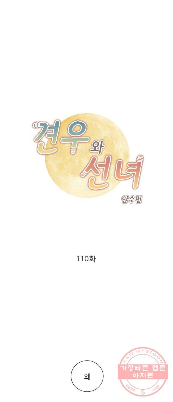 견우와 선녀 110화 1
