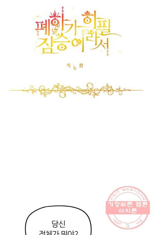 폐하가 하필 짐승이라서 화 4