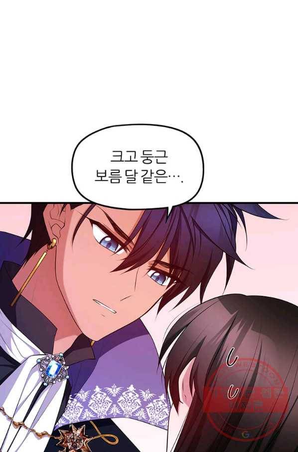폐하가 하필 짐승이라서 화 21