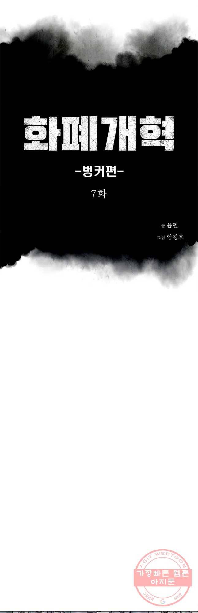 화폐개혁 벙커편 7화 2