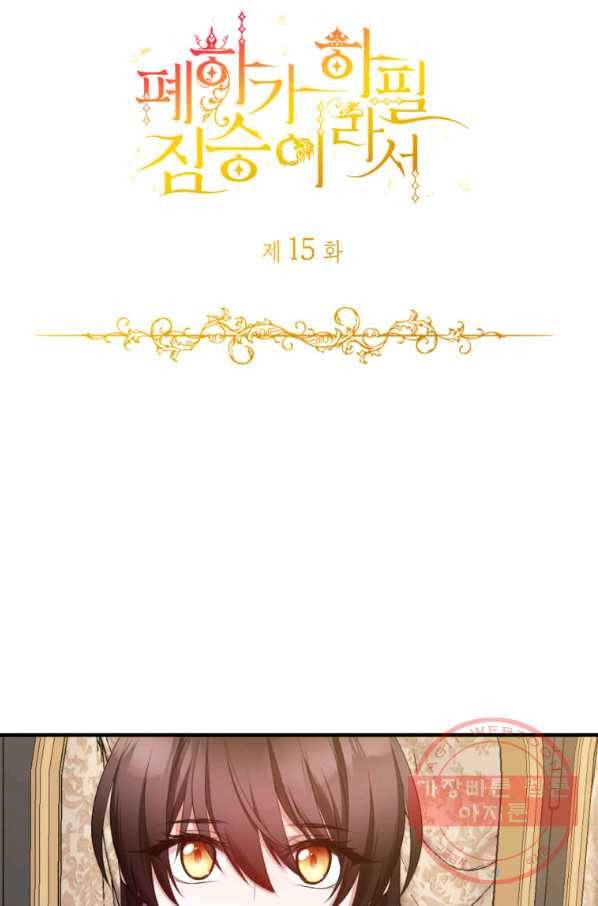 폐하가 하필 짐승이라서 15화 11