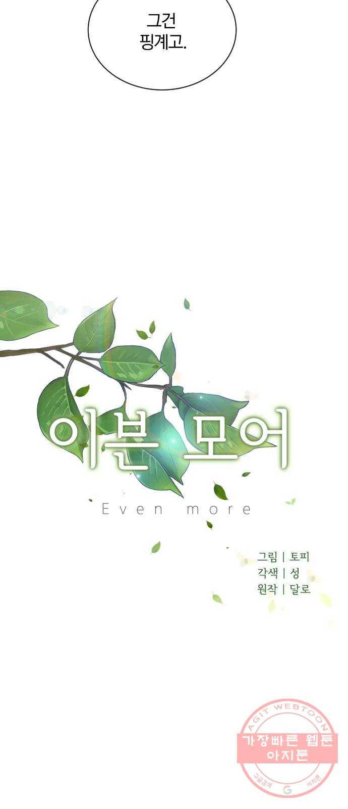 이븐 모어 18화 7
