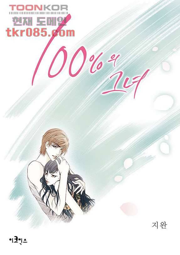 100의 그녀 27화 1
