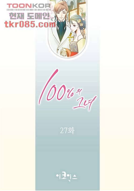 100의 그녀 27화 2