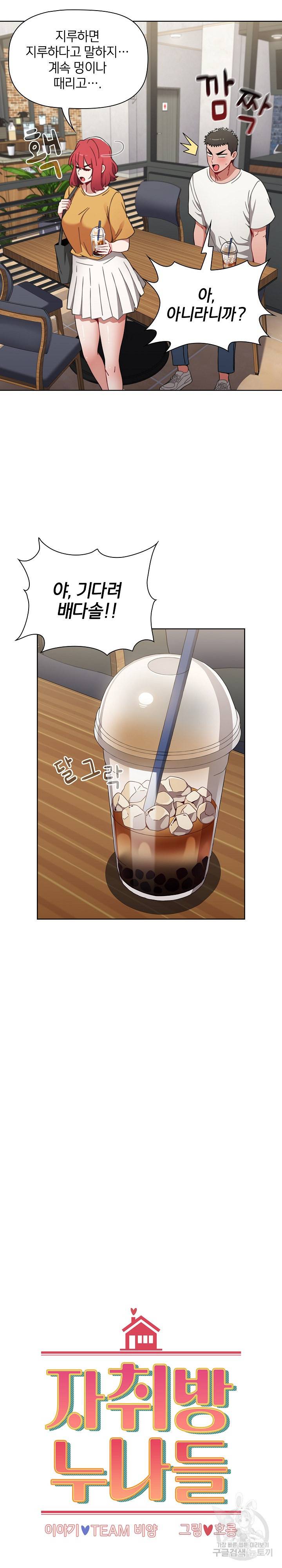 자취방 누나들 25화 6