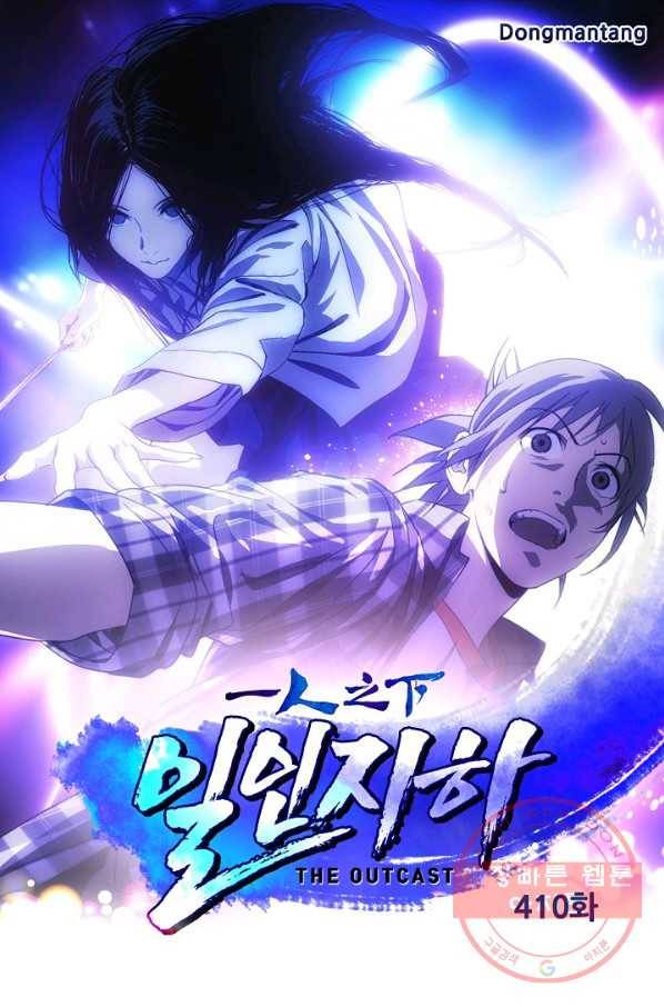 일인지하 410화 1