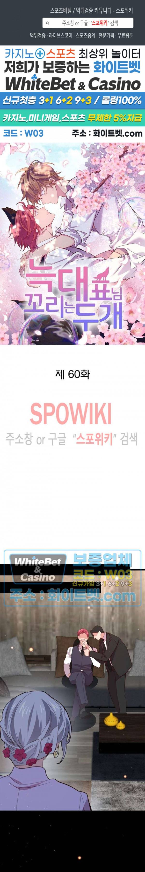 늑대표님 꼬리는 두 개 60화 1