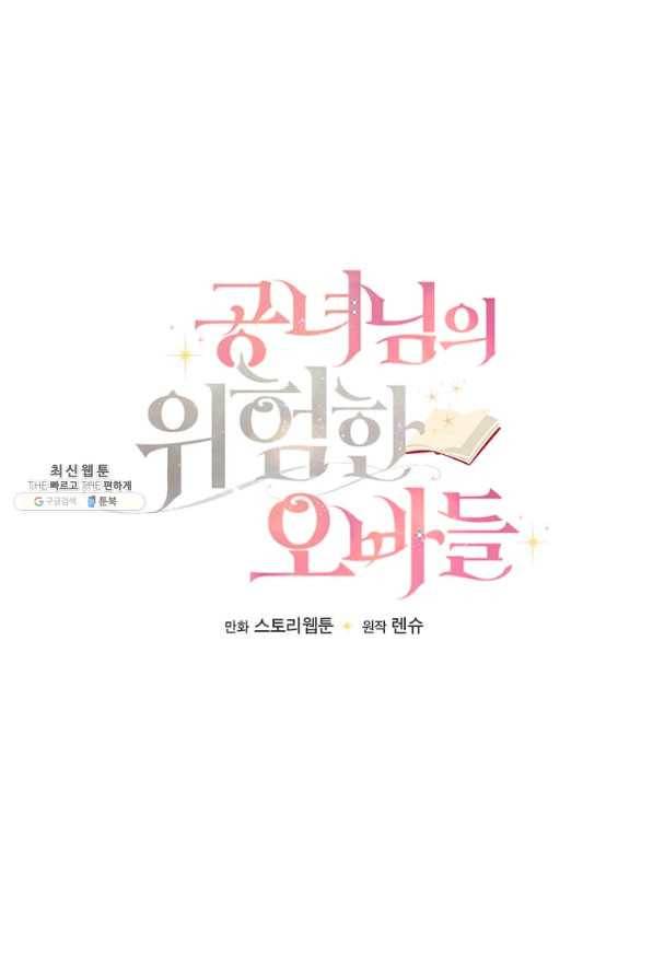 공녀님의 위험한 오빠들 31화 1