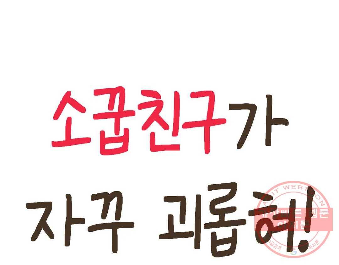 소꿉친구가 자꾸 괴롭혀! 41화 9